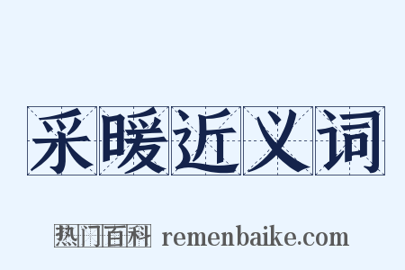 采暖近义词是什么意思的图片